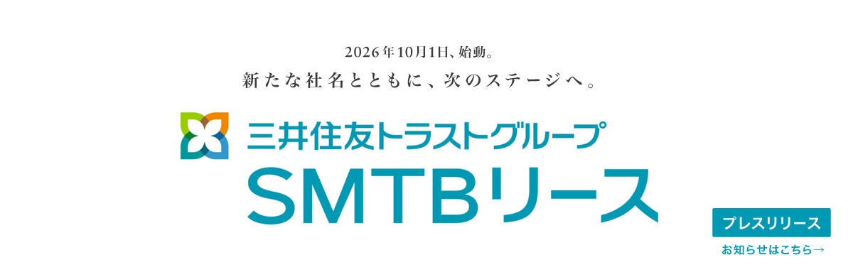 新たな社名とともに、次のステージへ 三井住友トラストグループSMTBリース