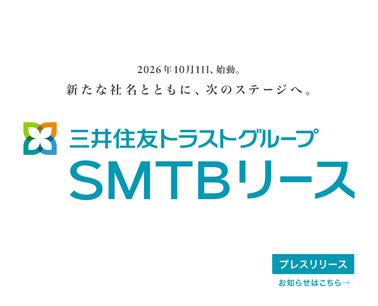 新たな社名とともに、次のステージへ 三井住友トラストグループSMTBリース
