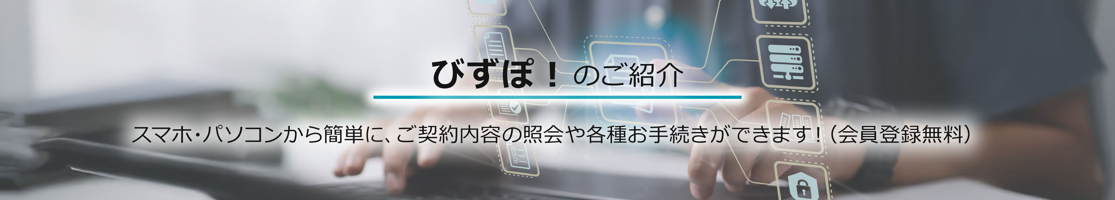 ご契約者さま向けビジネスポータル びずぽ！のご紹介