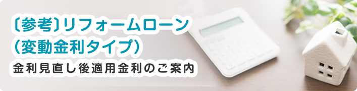 〔参考〕リフォームローン(変動金利タイプ)金利見直し後適用金利金利のご案内