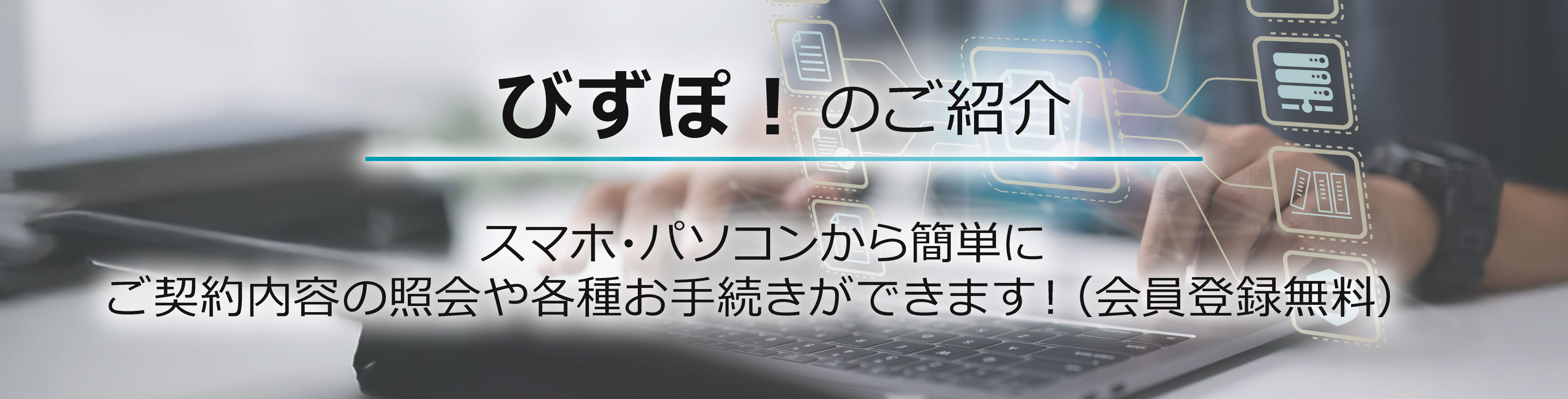 ご契約者さま向けビジネスポータル びずぽ！のご紹介